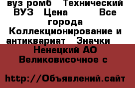 1.1) вуз ромб : Технический ВУЗ › Цена ­ 289 - Все города Коллекционирование и антиквариат » Значки   . Ненецкий АО,Великовисочное с.